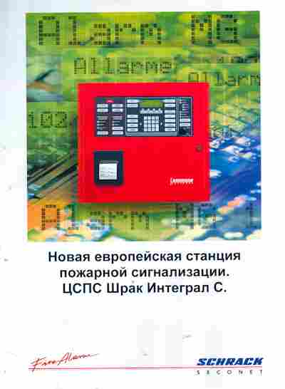Буклет Schrack seconet Новая европейская станция пожарной сигнализации Шрак Интеграл С, 55-1296, Баград.рф